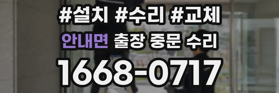 안내면 출장 중문 수리
