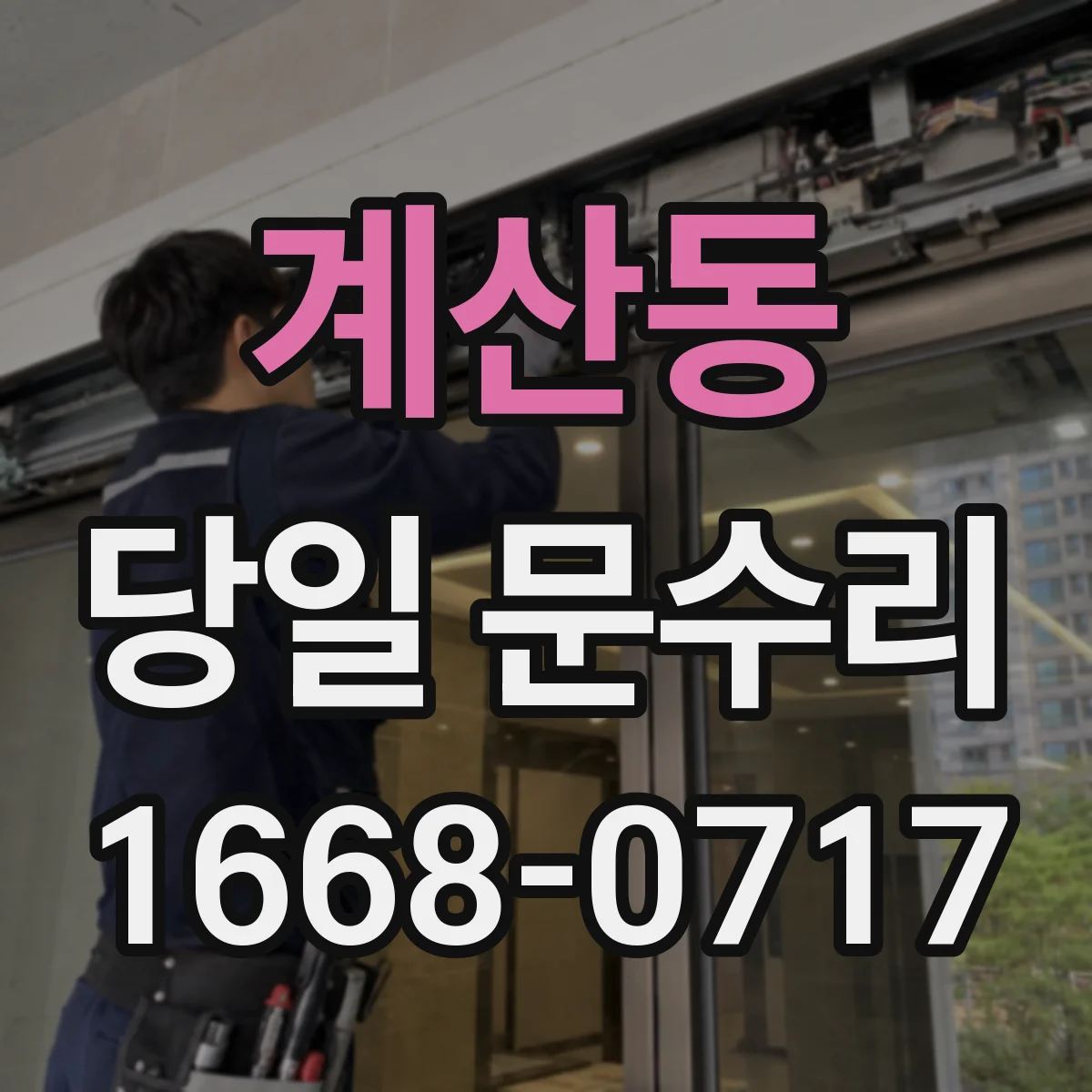 계산동 당일 문수리