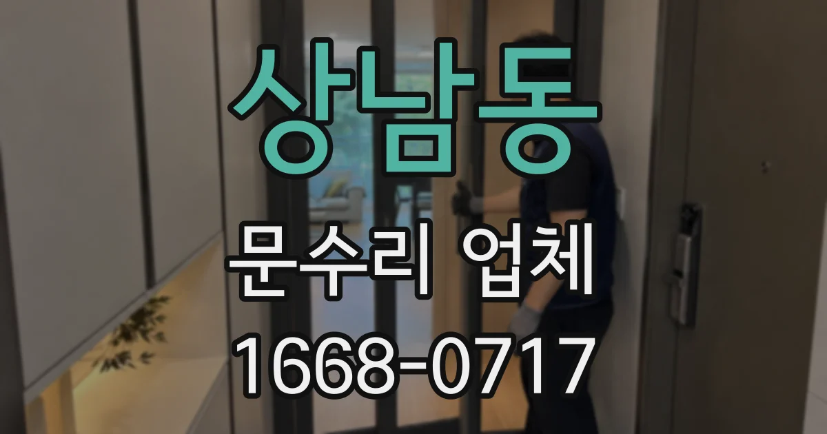 상남동 문수리 업체
