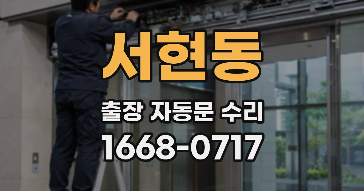 서현동 출장 자동문 수리