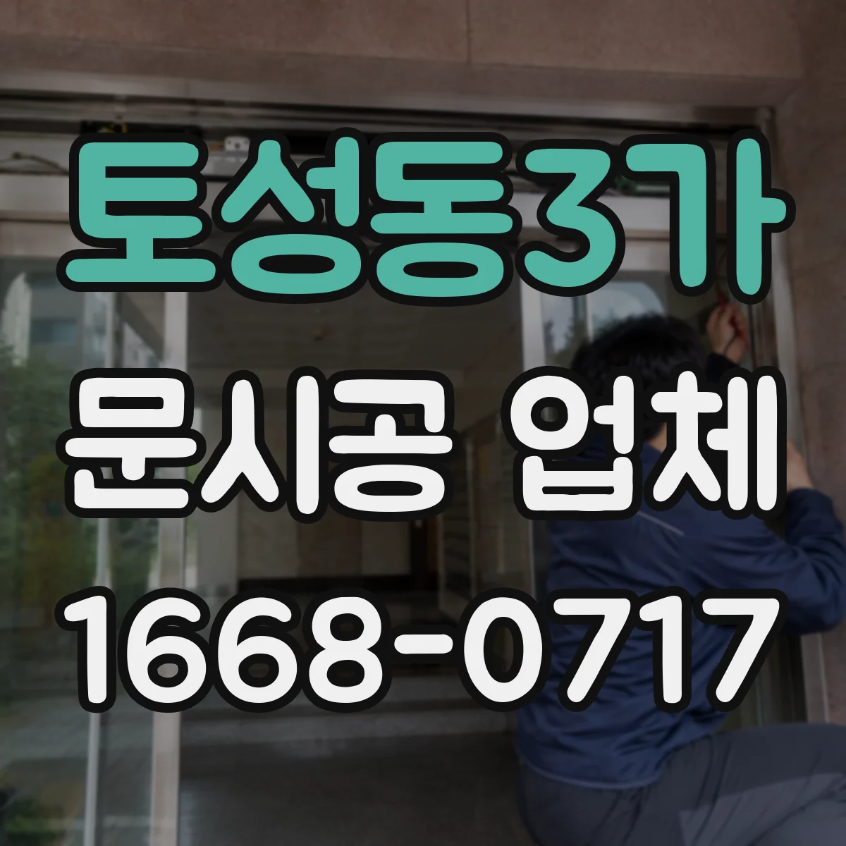 토성동3가 문시공 업체