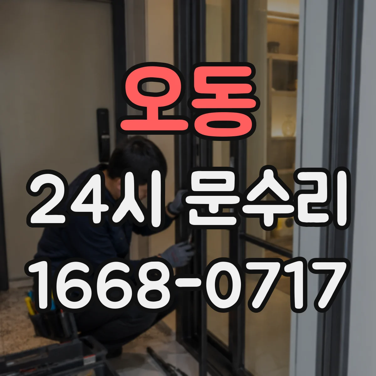 오동 24시 문수리