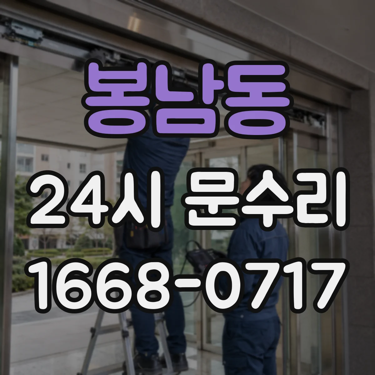 봉남동 24시 문수리