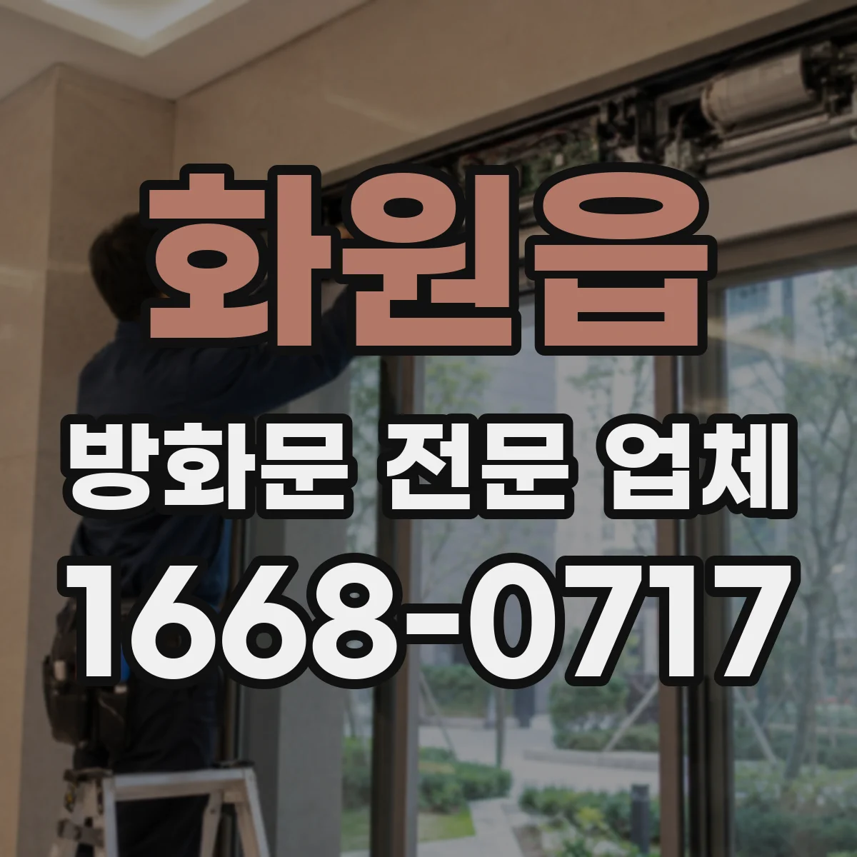 화원읍 방화문 전문 업체