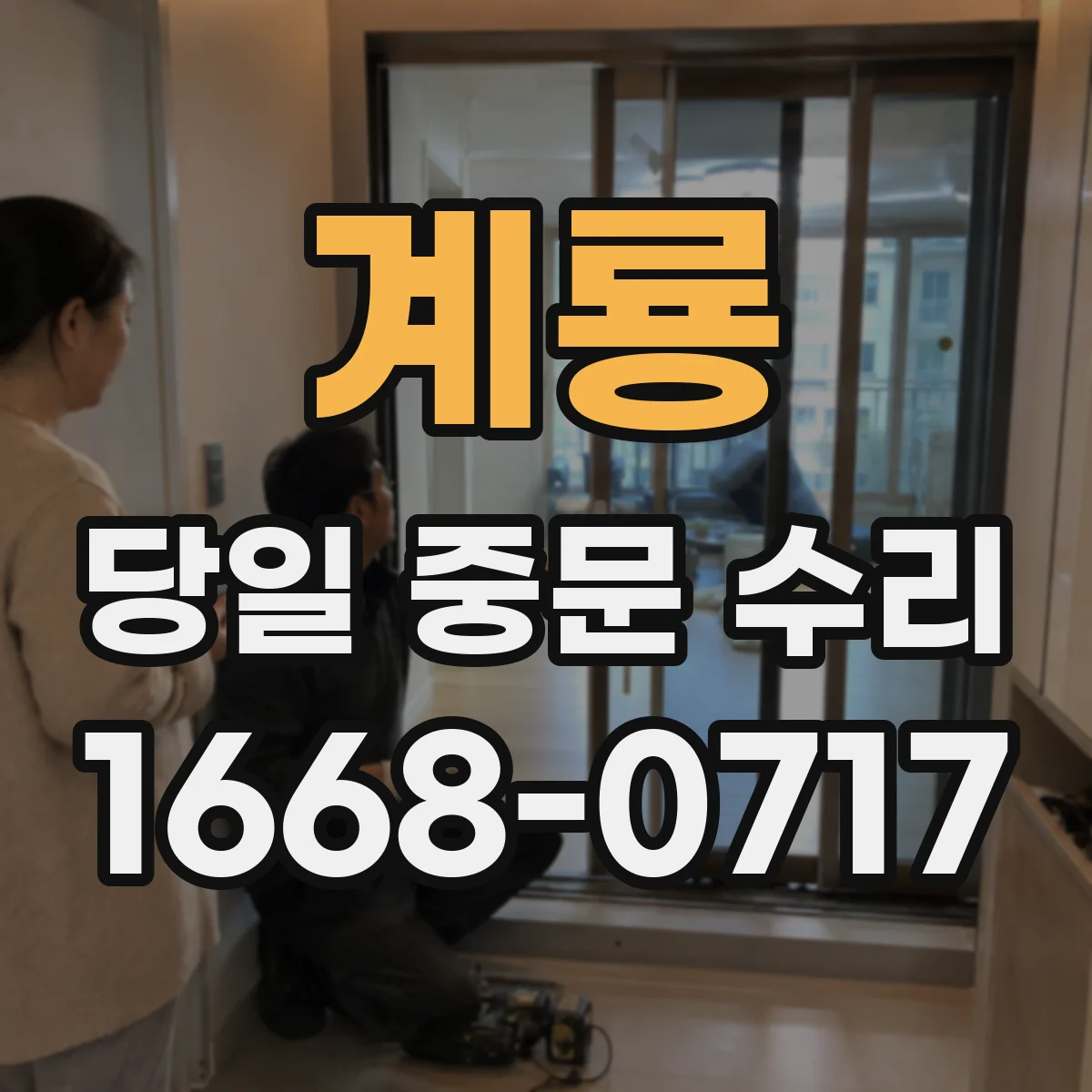계룡 당일 중문 수리 스크린 하드웨어 고착 여부 점검 후 처리