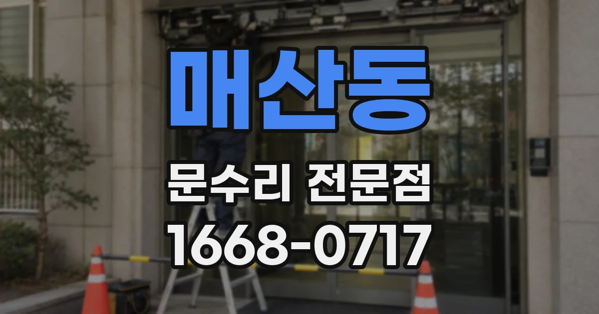 매산동 문수리 전문점