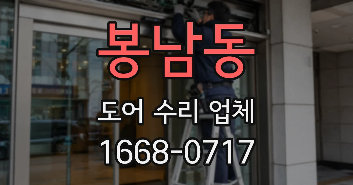 봉남동 도어 수리 업체