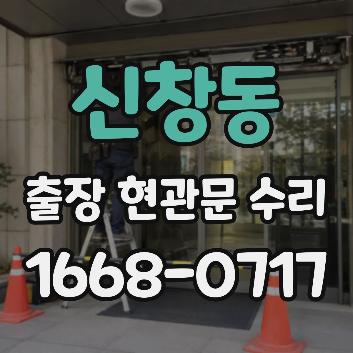 신창동 출장 현관문 수리
