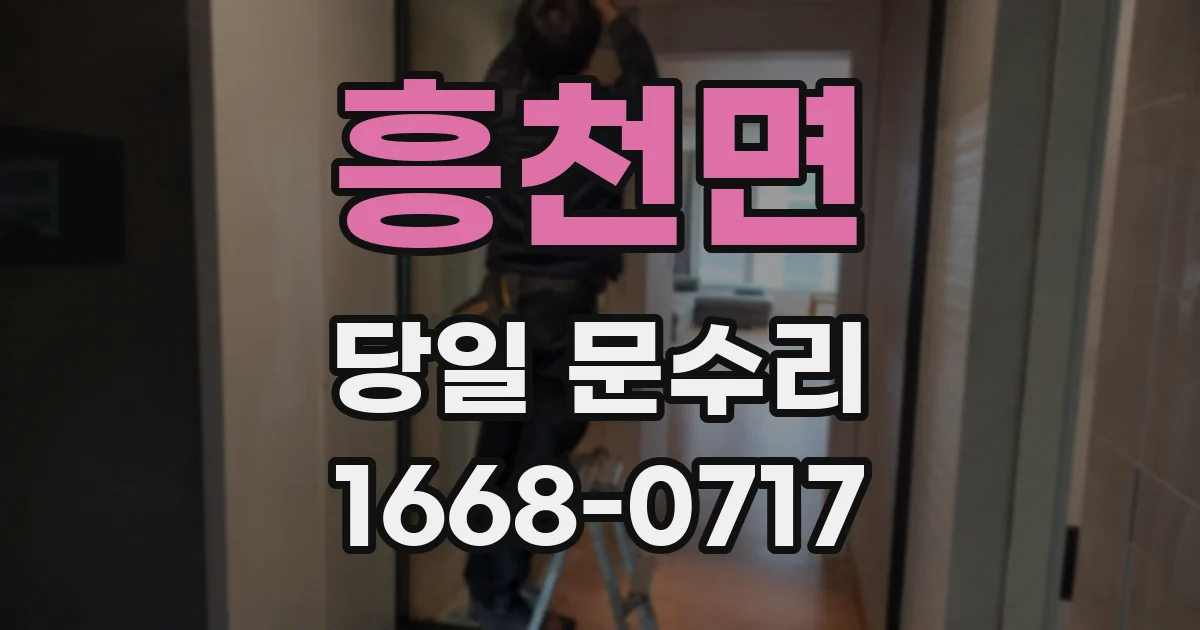 흥천면 당일 문수리
