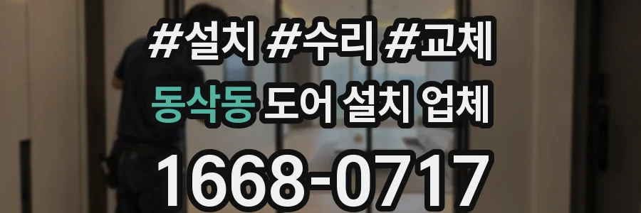 동삭동 도어 설치 업체