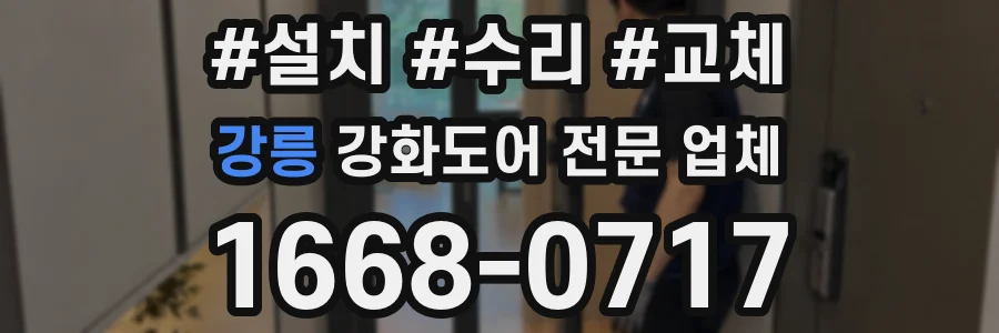 강릉 강화도어 전문 업체