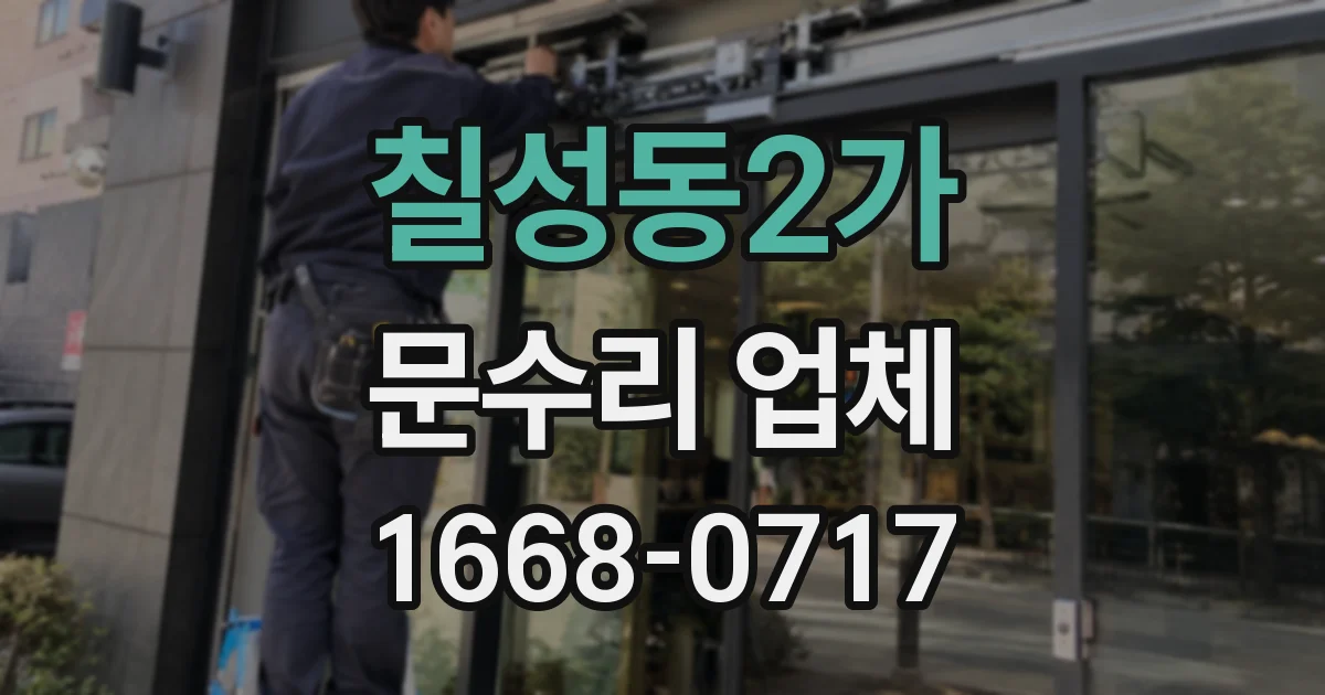 칠성동2가 문수리 업체