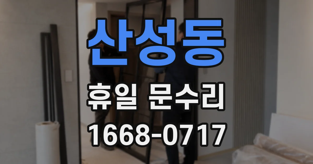 산성동 휴일 문수리