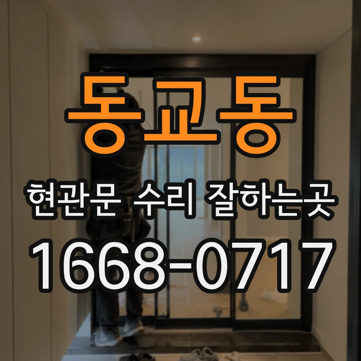 동교동 현관문 수리 잘하는곳