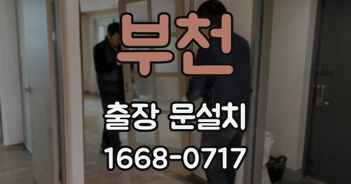 부천 출장 문설치