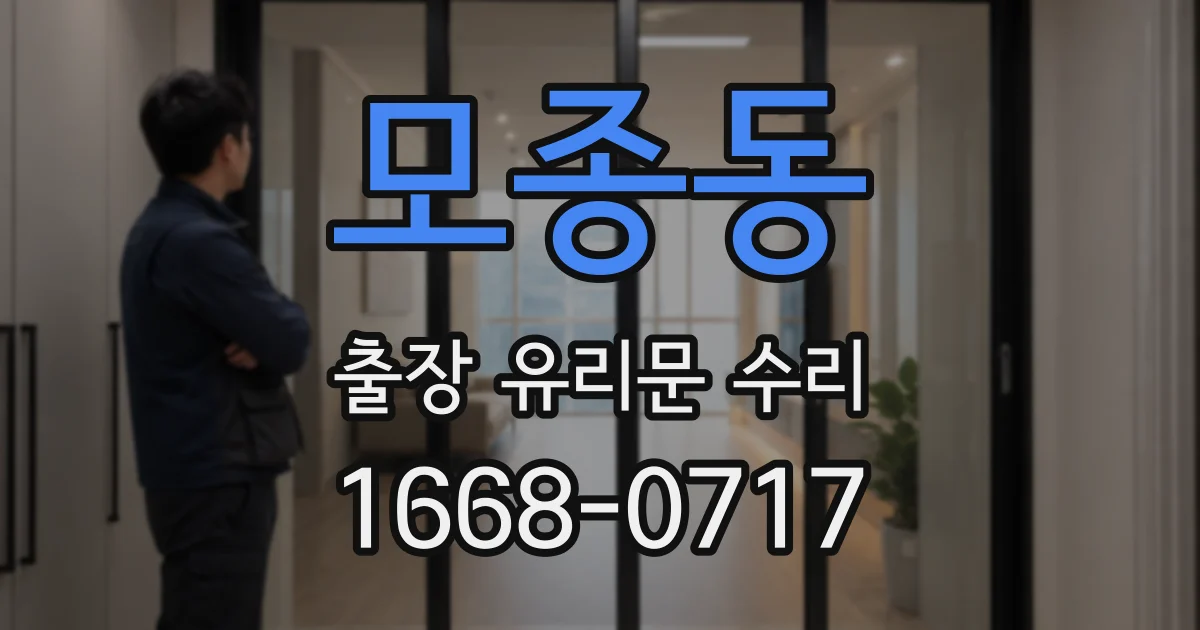 모종동 출장 유리문 수리
