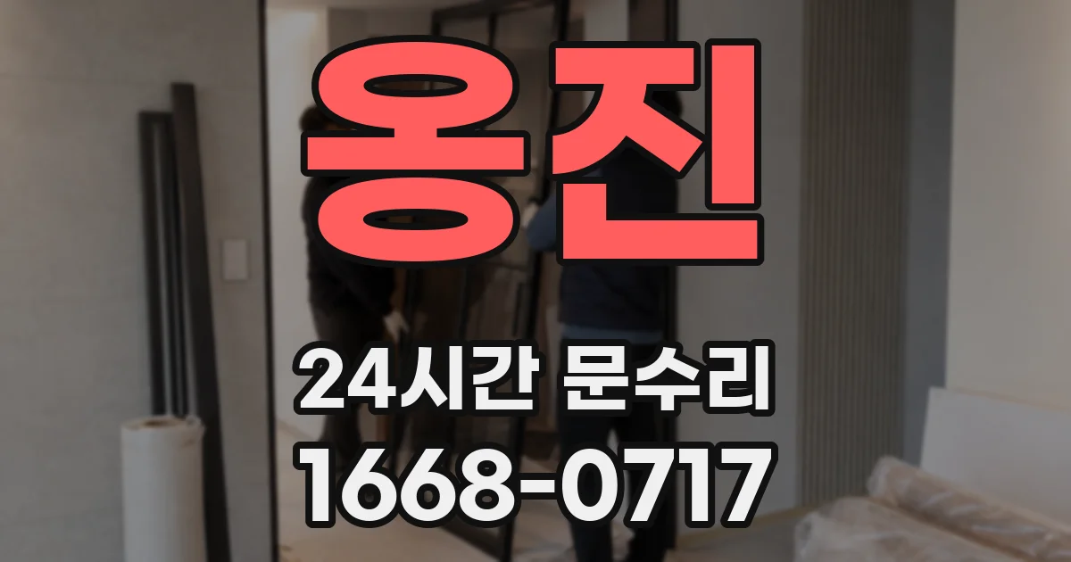옹진 24시간 문수리