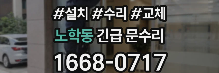 노학동 긴급 문수리