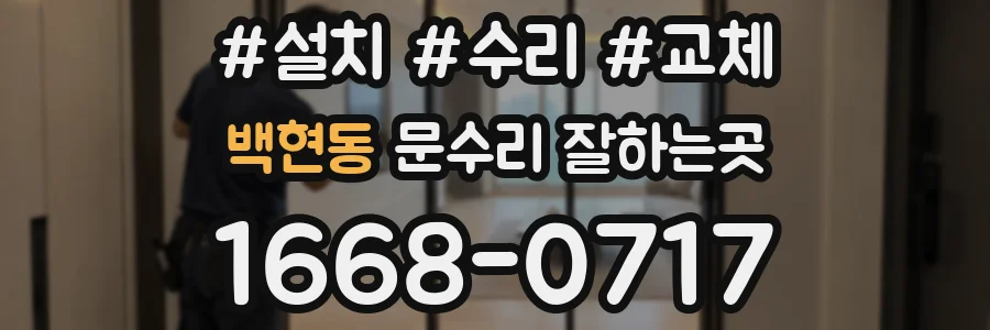 백현동 문수리 잘하는곳