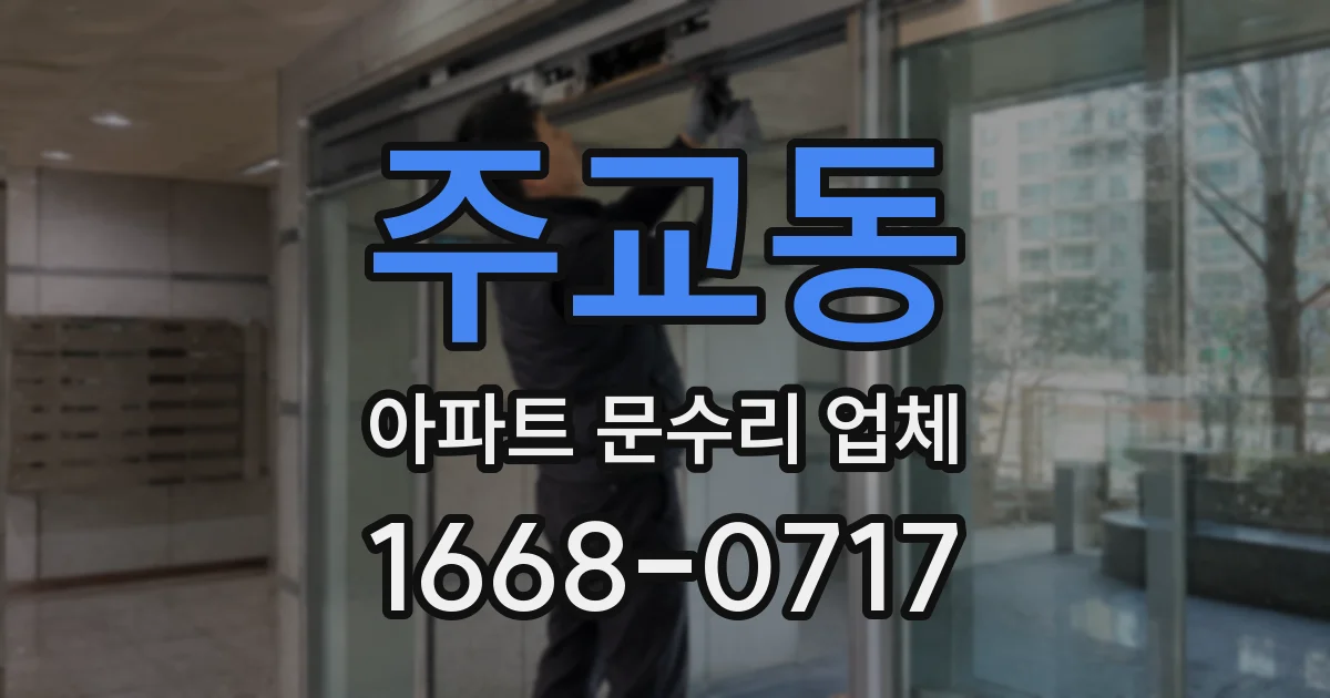 주교동 아파트 문수리 업체