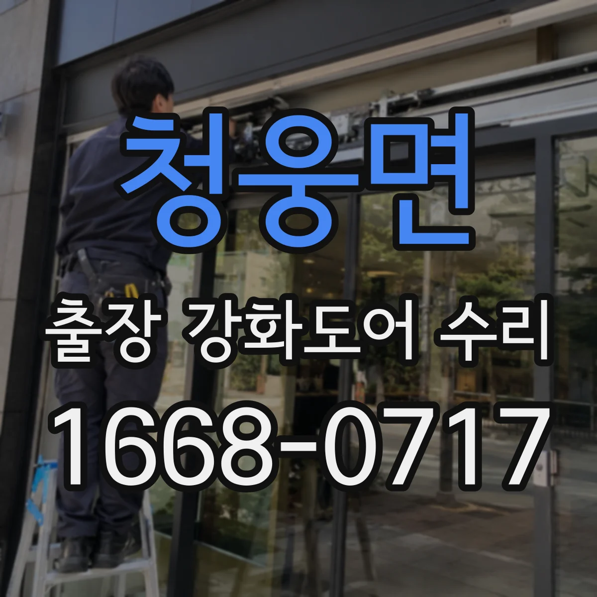 청웅면 출장 강화도어 수리
