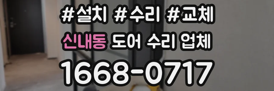 신내동 도어 수리 업체