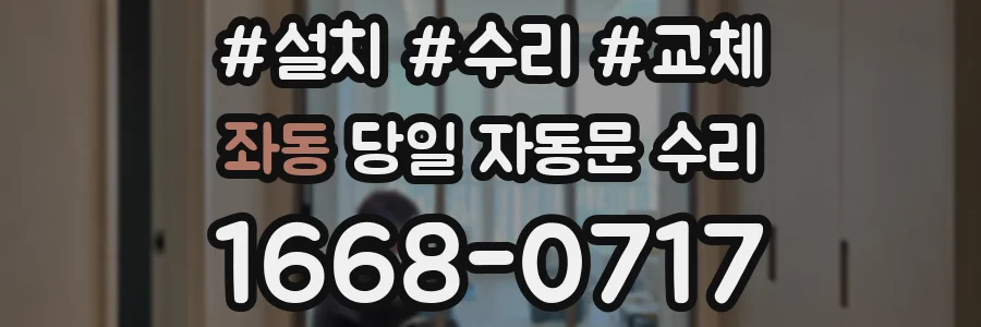 좌동 당일 자동문 수리