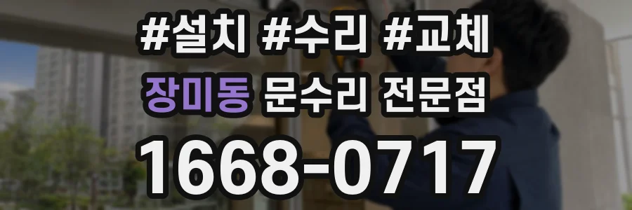 장미동 문수리 전문점