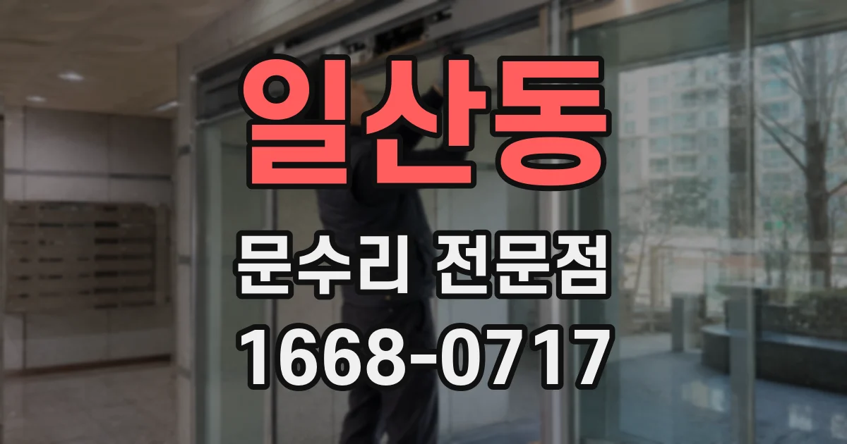 일산동 문수리 전문점