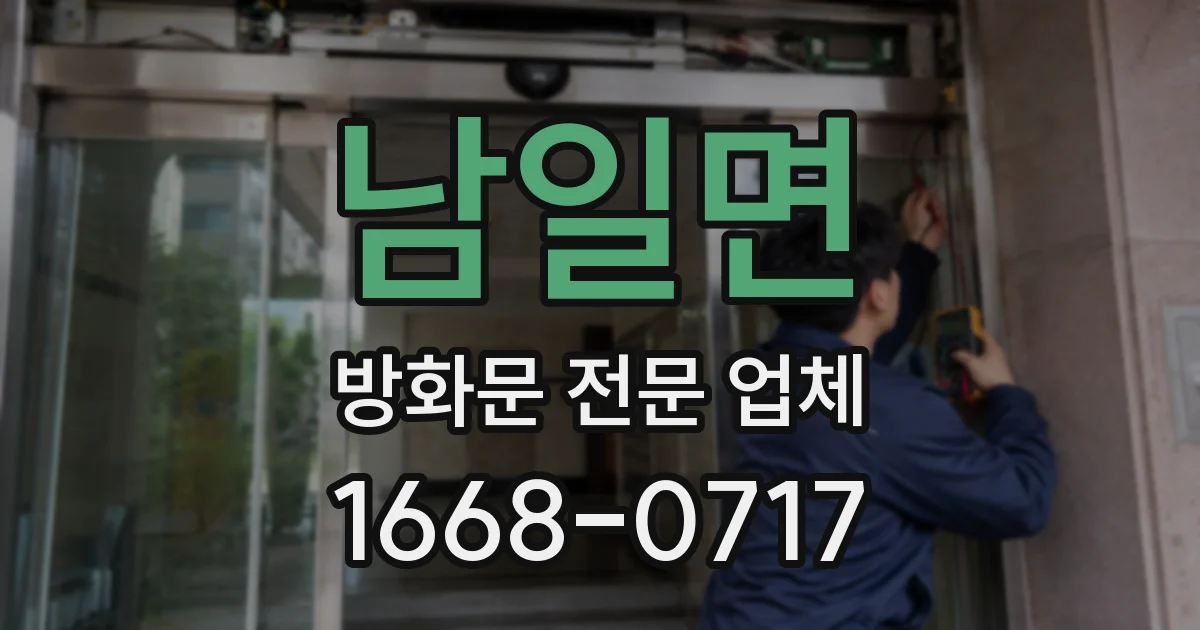 남일면 방화문 전문 업체