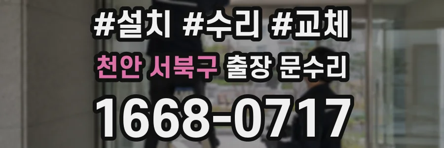 천안 서북구 출장 문수리