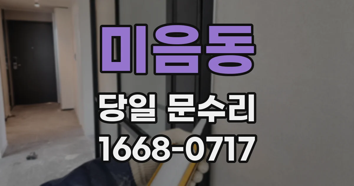 미음동 당일 문수리