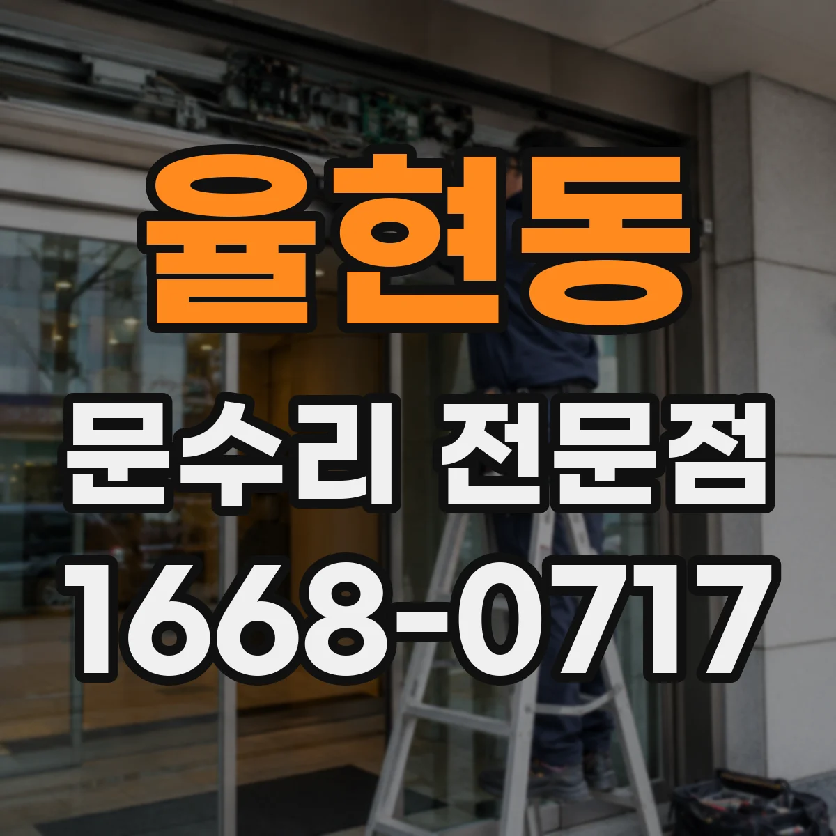 율현동 문수리 전문점