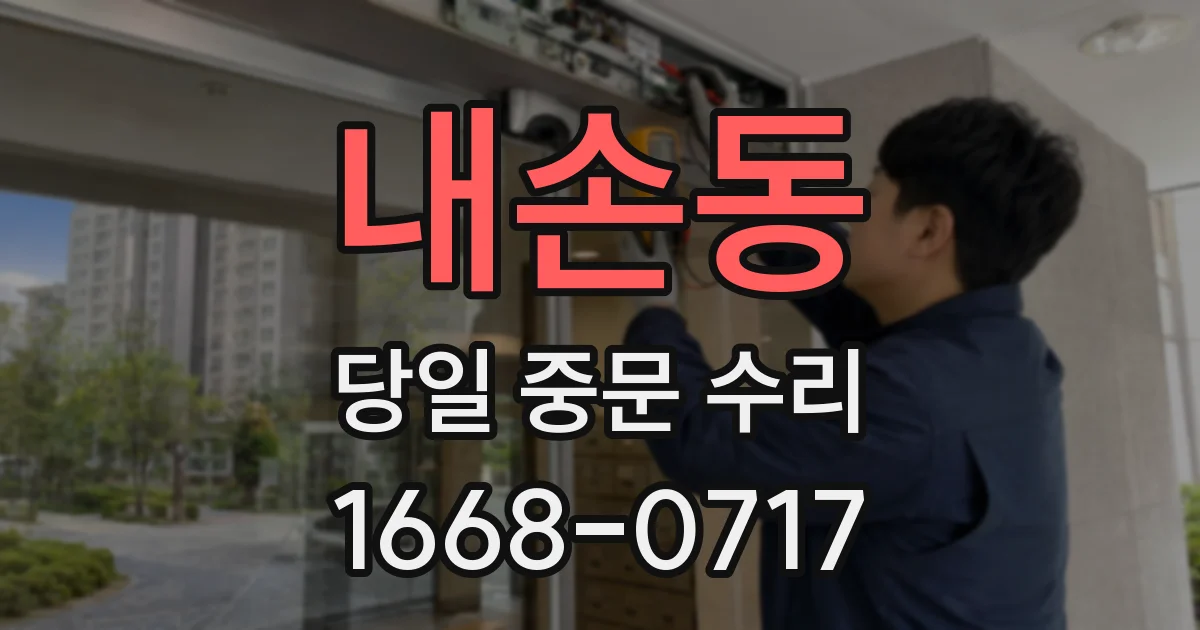 내손동 당일 중문 수리