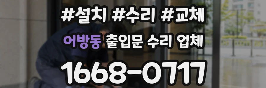 어방동 출입문 수리 업체