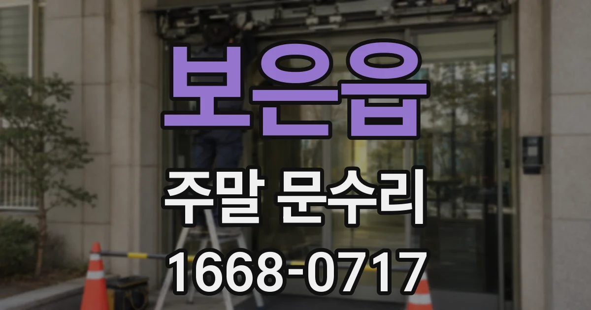 보은읍 주말 문수리