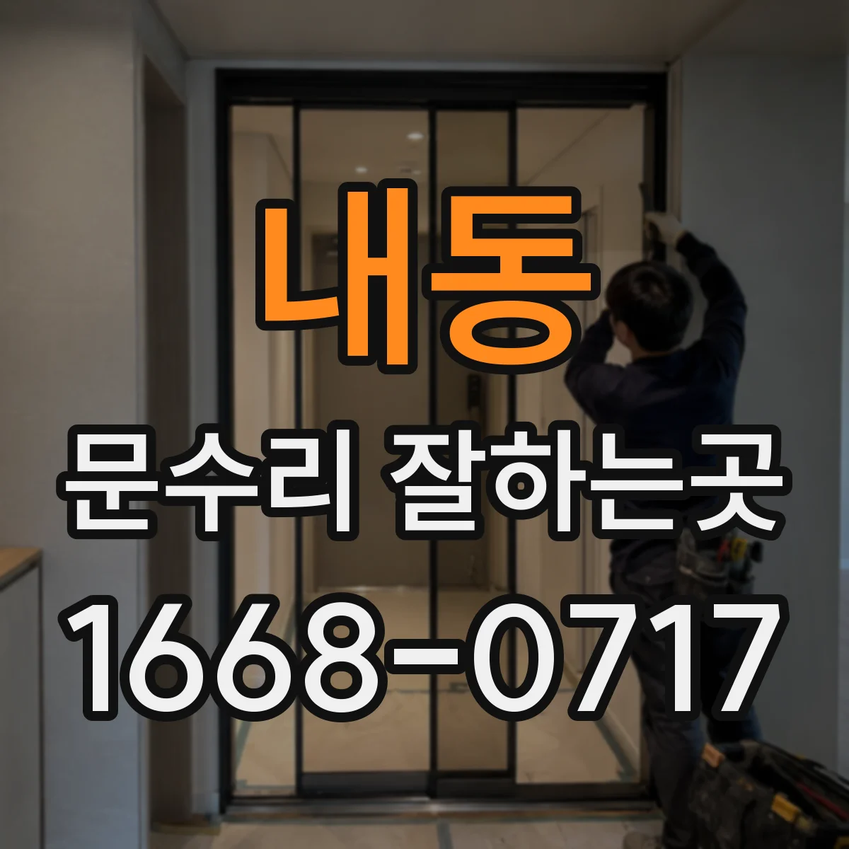 내동 문수리 잘하는곳