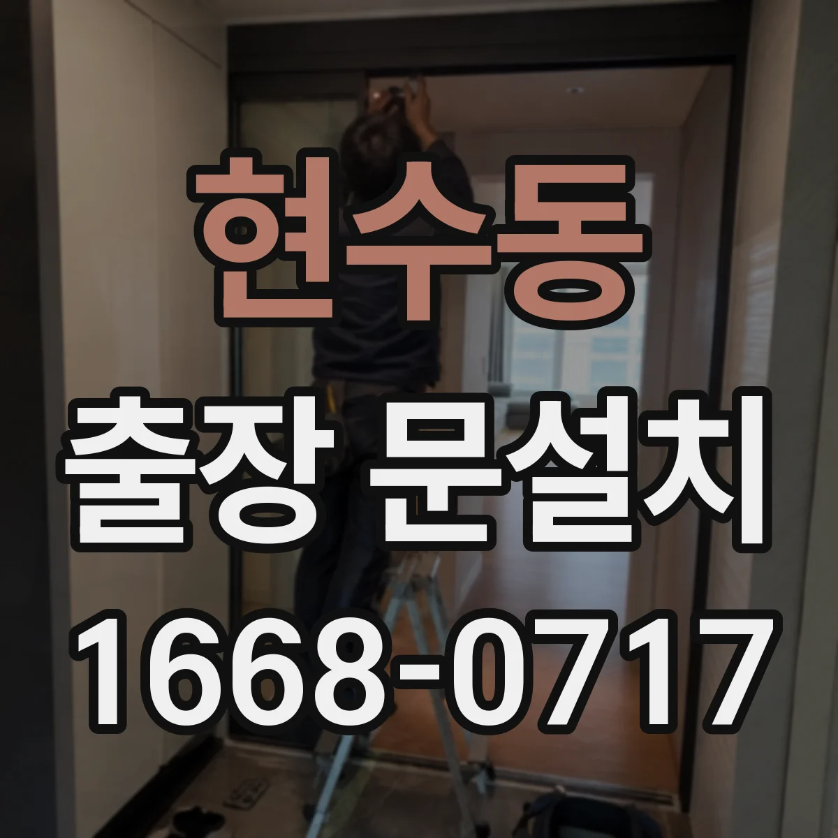 현수동 출장 문설치