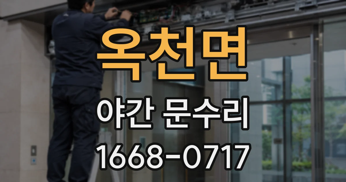 옥천면 야간 문수리