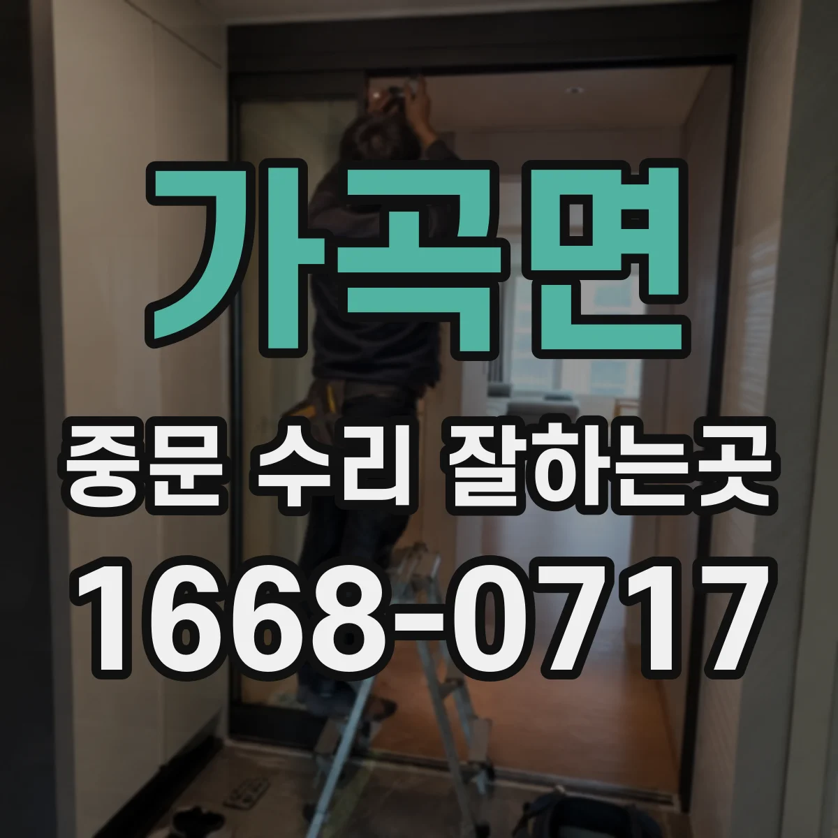 가곡면 중문 수리 잘하는곳