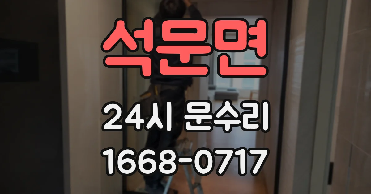 석문면 24시 문수리