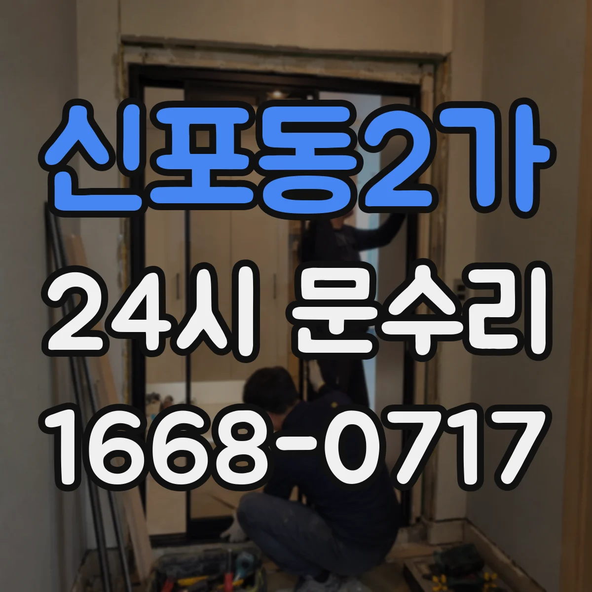 신포동2가 24시 문수리