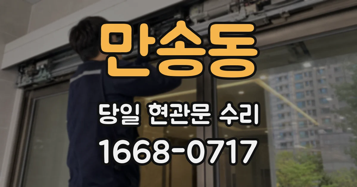 만송동 당일 현관문 수리