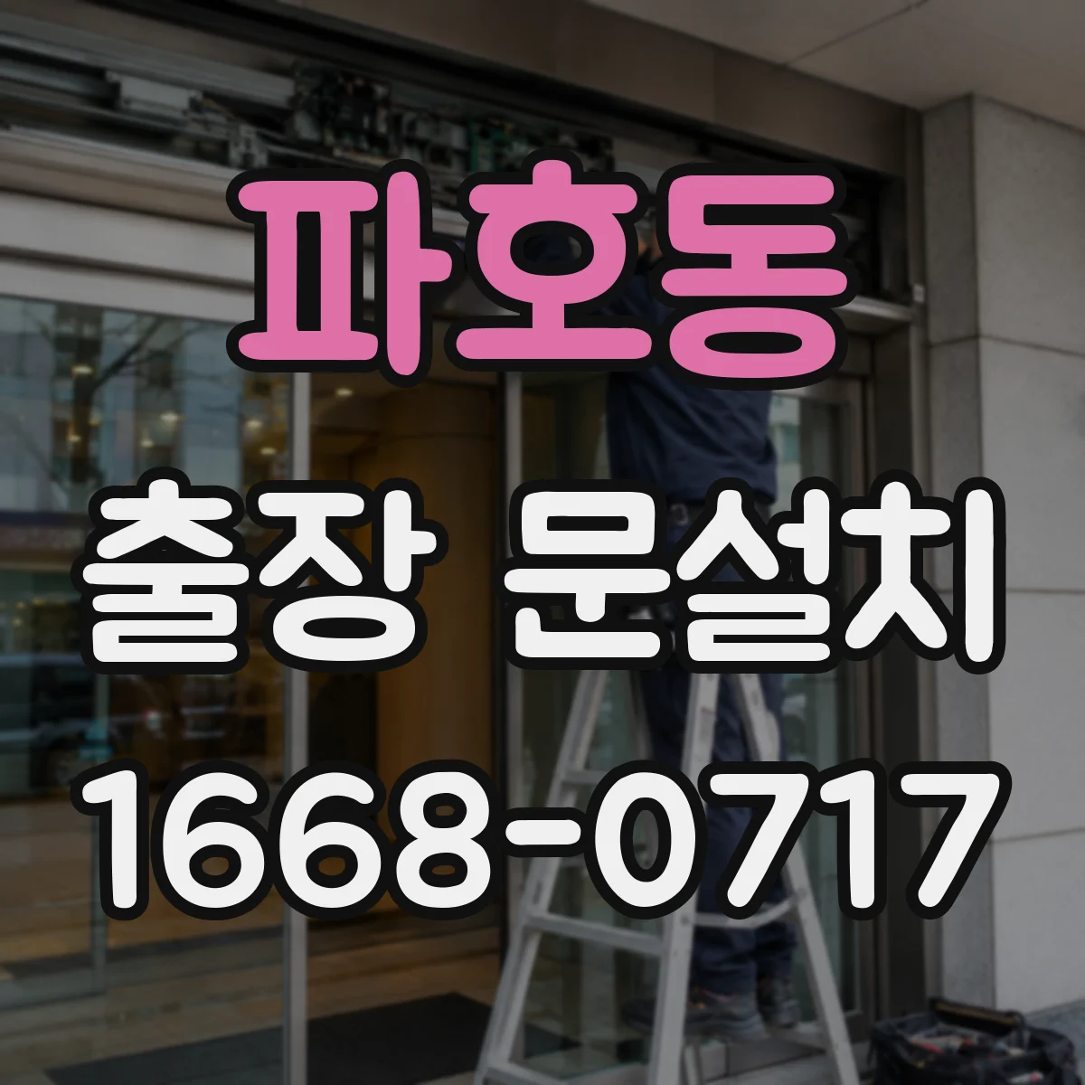 파호동 출장 문설치