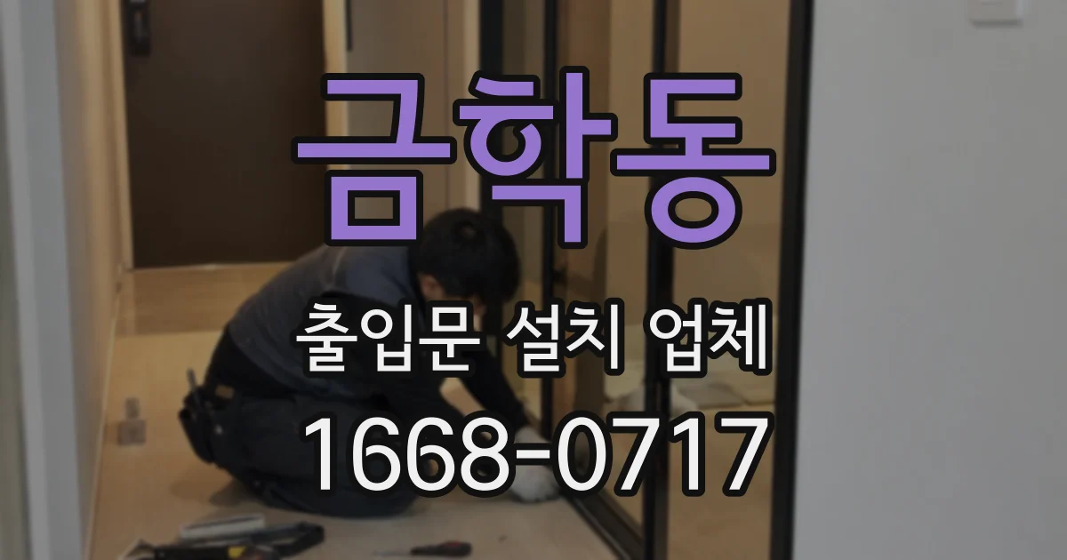 금학동 출입문 설치 업체