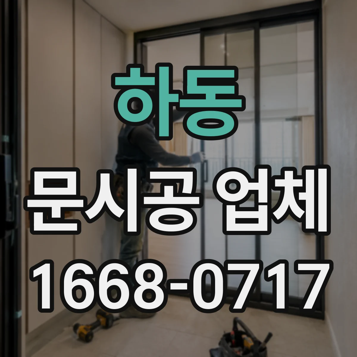 하동 문시공 업체
