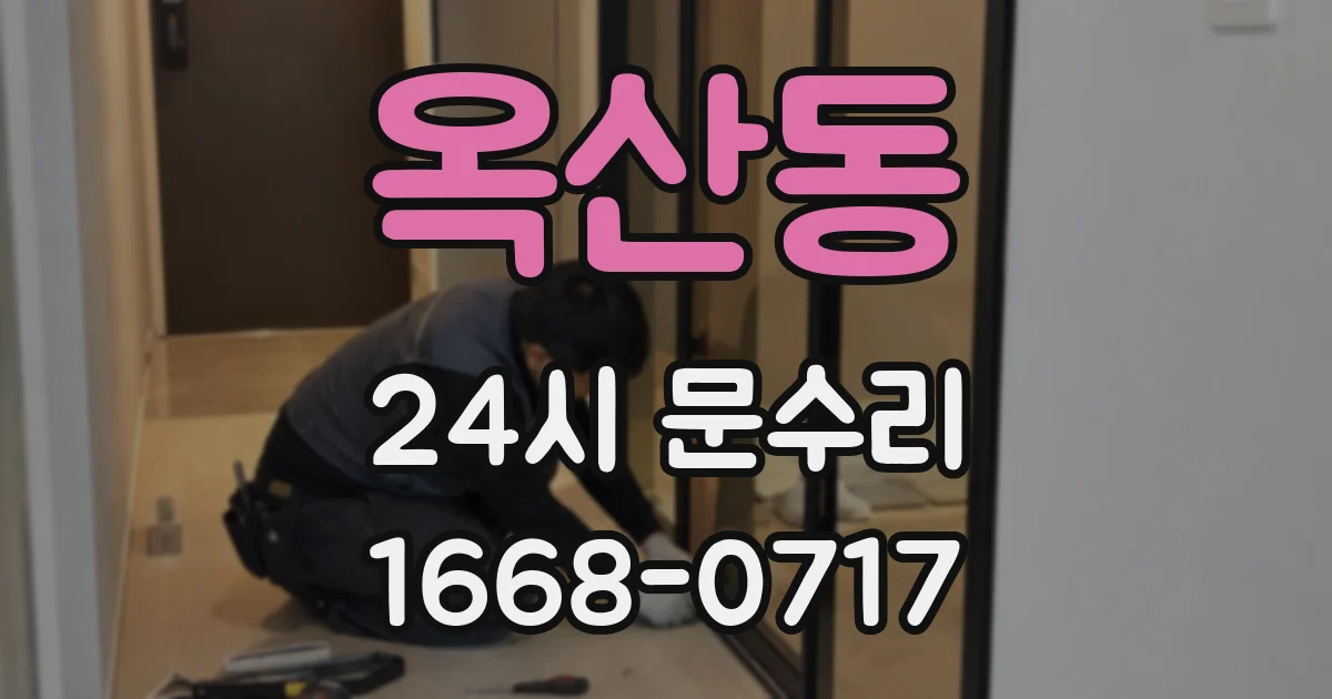 옥산동 24시 문수리