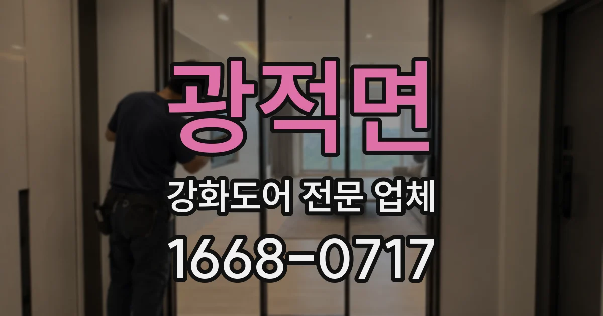 광적면 강화도어 전문 업체
