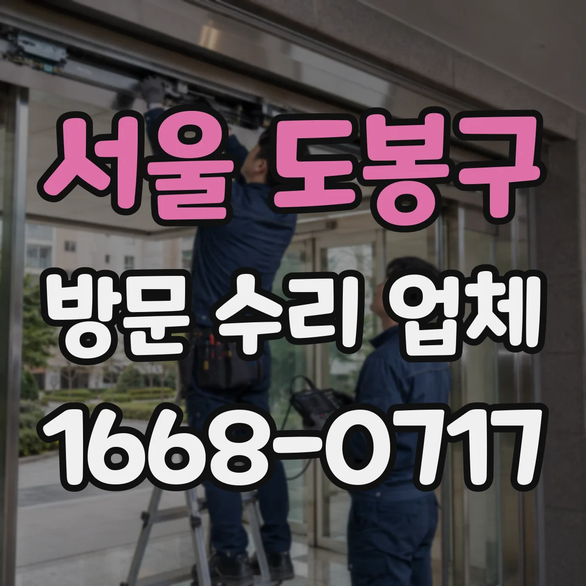 서울 도봉구 방문 수리 업체
