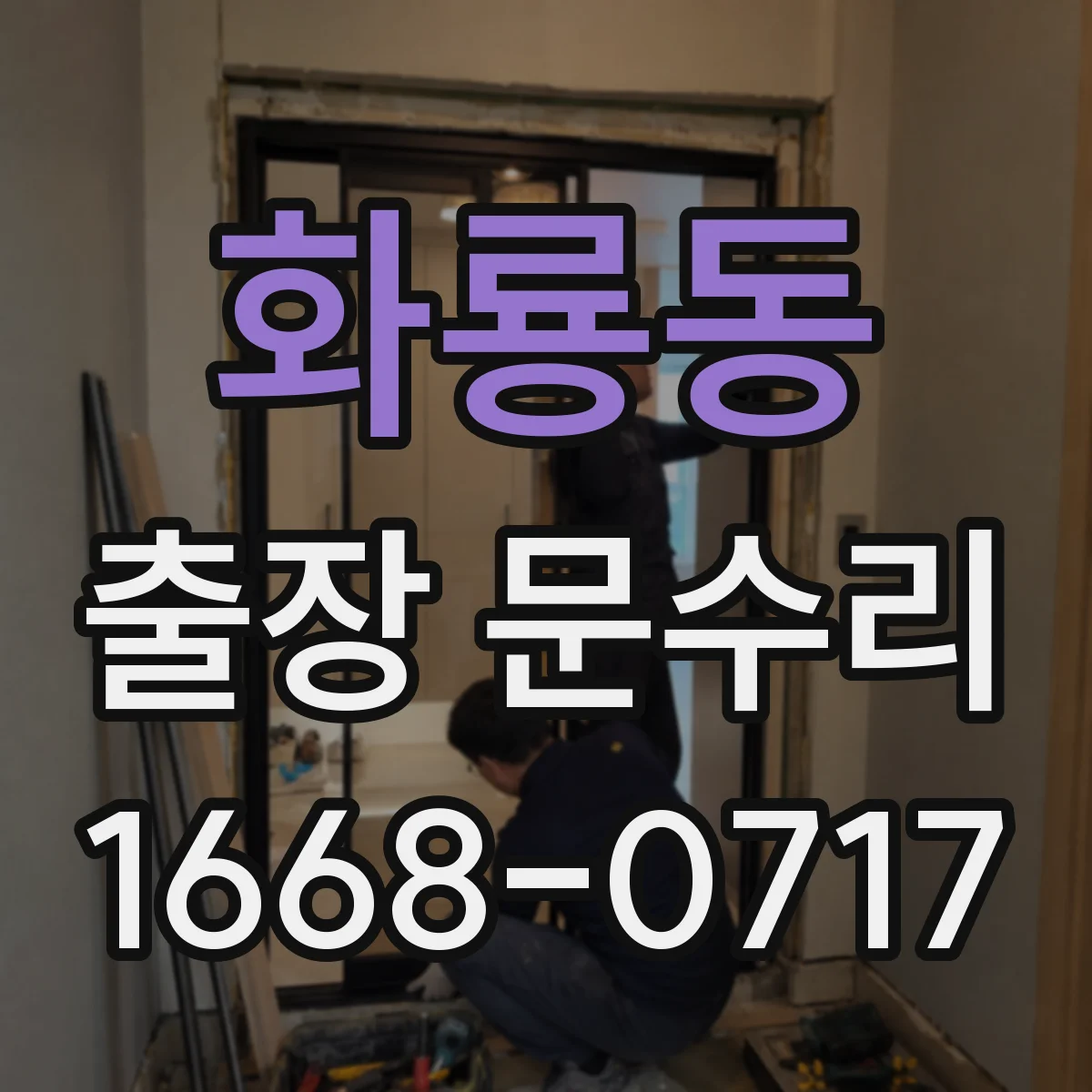 화룡동 출장 문수리